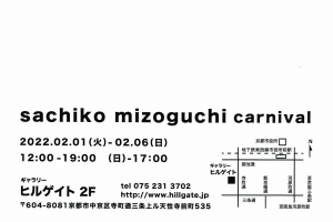 ’22溝口佐知子展 sachiko mizoguchi carnival 宛名面