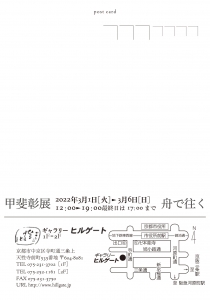 ’22甲斐彰展 舟で往く 宛名面