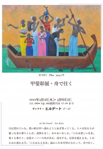 ’22甲斐彰展 舟で往く 画像面