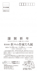 ’22第30回 折々の作家たち展 表