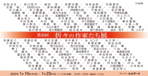 ’22第30回 折々の作家たち展 裏