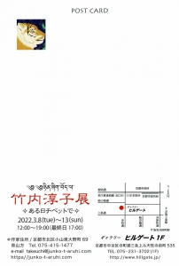 ’22竹内淳子展 ✧ある日チベットで✧ 宛名面
