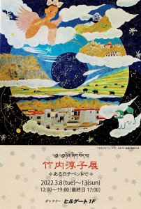 ’22竹内淳子展 ✧ある日チベットで✧ 画像面