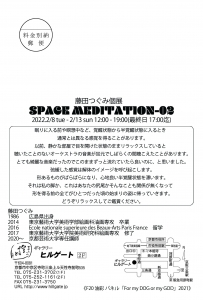 ’22藤田つぐみ個展 SPACE MEDITATION-02 宛名面