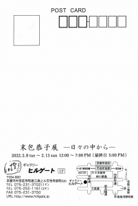 ’22末包恭子展―日々の中から― 宛名面