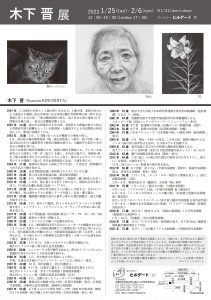’22木下晋展 裏