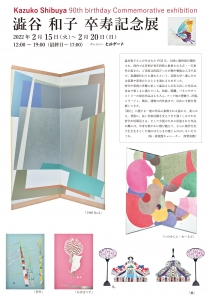 ’22澁谷和子卒寿記念展 表