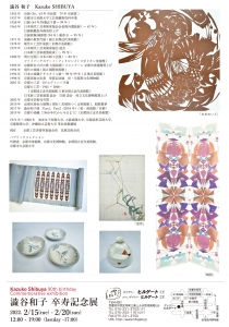 ’22澁谷和子卒寿記念展 裏