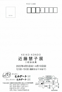 ’22近藤慧子展 宛名面