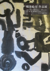 ’22桜井絵月作品展 表