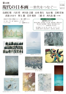 22 第4回 現代の日本画ー世代をつなぐー 表