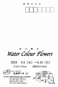 22衣川雅之 はなのえてん 宛名面