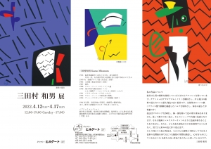 22三田村和男展DM 表