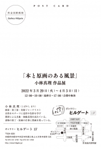 22小林真理作品展 本と原画のある風景 宛名面
