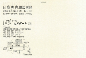 22日高理恵銅版画展 emotion 宛名面