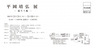 ’22平岡靖弘展ー虚ろう風ー宛名面