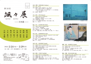 ’22颯々展-日本画- 表
