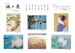 ’22颯々展-日本画- 裏