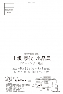 22山根康代小品展 宛名面