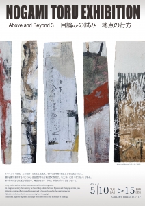 ’22野上徹展 表