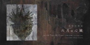 ’22海野厚敬展 六月の心臓 表