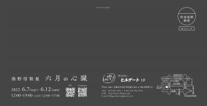 ’22海野厚敬展 六月の心臓 裏