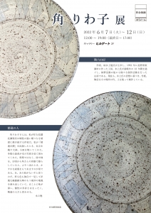 ’22角りわ子展 表