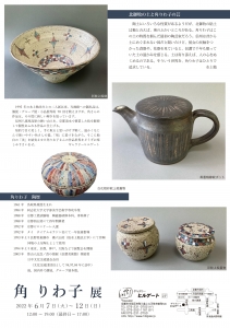 ’22角りわ子展 裏