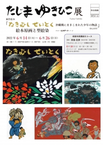 ’22田島征彦展 表