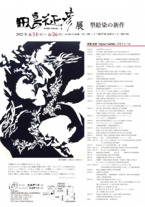 ’22田島征彦展 裏