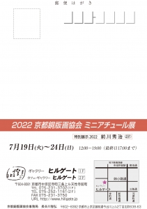 ’22京都銅版画協会 ミニアチュール展 宛名面
