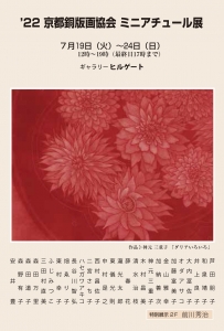 ’22京都銅版画協会 ミニアチュール展 画像面