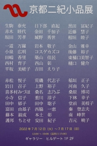 ’22第15回 京都二紀小品展