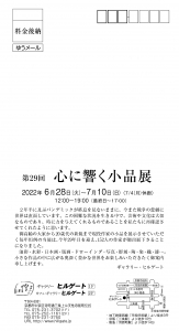22第29回心に響く小品展 宛名面