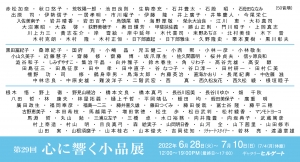 22第29回心に響く小品展 画像面