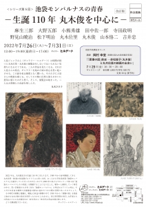 22<シリーズ第5回>池袋モンパルナスの青春-生誕110年丸木俊を中心に- 改訂版 表
