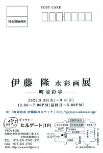 22伊藤隆 水彩画展-町並彩歩- 宛名面