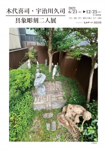 22具象彫刻二人展 木代喜司・宇治川久司 表