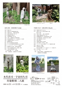 22具象彫刻二人展 木代喜司・宇治川久司 裏