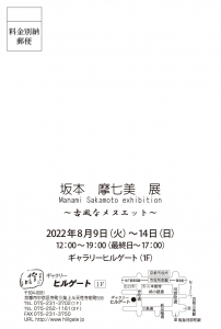 22坂本摩七美展 ~古風なメヌエット~ 宛名面
