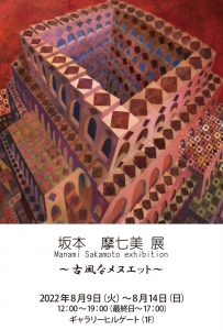 22坂本摩七美展 ~古風なメヌエット~ 画像面