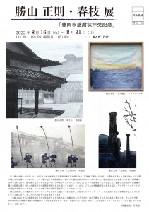 22勝山正則・春枝展 表