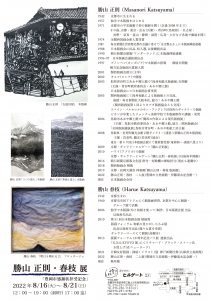 22勝山正則・春枝展 裏