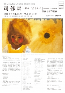 ’22司修展ー絵本『まちんと』原画と新作絵画 表