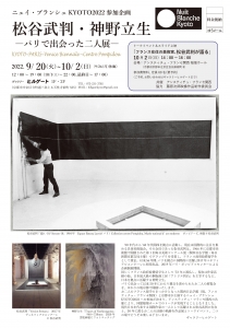 ’22松谷武判・神野立生 パリで出会った二人展 修正版 表
