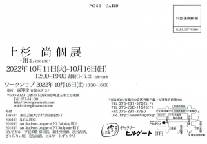 ’22上杉尚個展-創る 宛名面