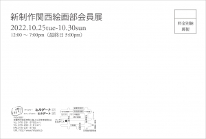 ’22新制作関西絵画部会員展 宛名面