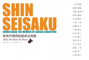 ’22新制作関西絵画部会員展 画像面