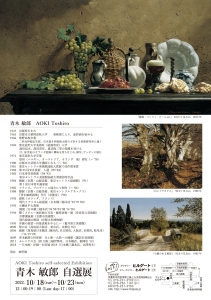 ’22青木敏郎自選展 裏