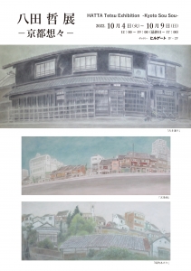 ’22八田哲展ー京都想々ー 表